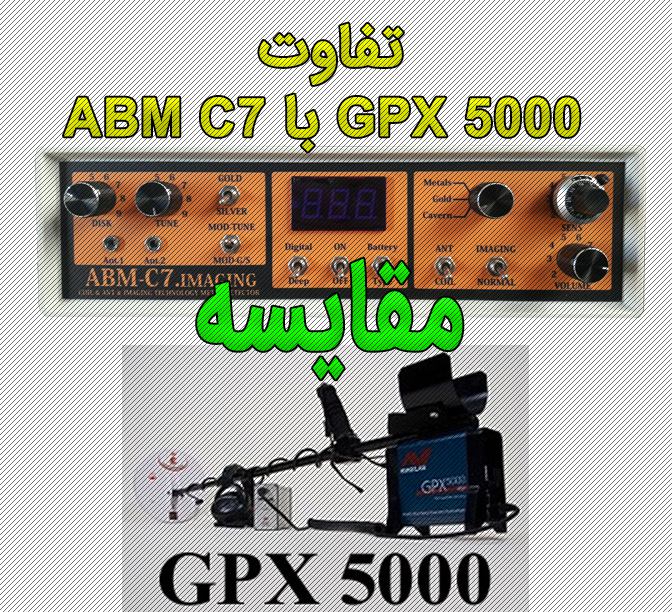 مقایسه GPX 5000 با ABM C7 | مقایسه دو جی پی ایکس 5000 و ای بی ام سی 7