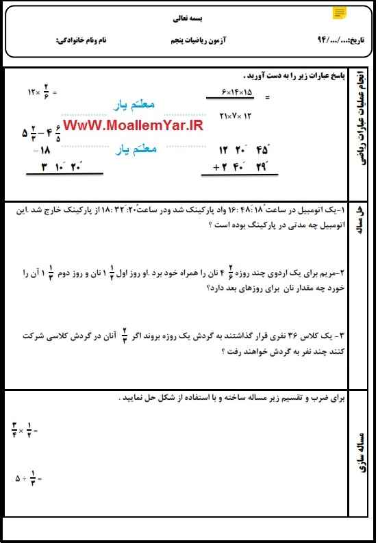 آزمون نوبت اول ریاضی پایه پنجم ابتدایی | WwW.MoallemYar.IR