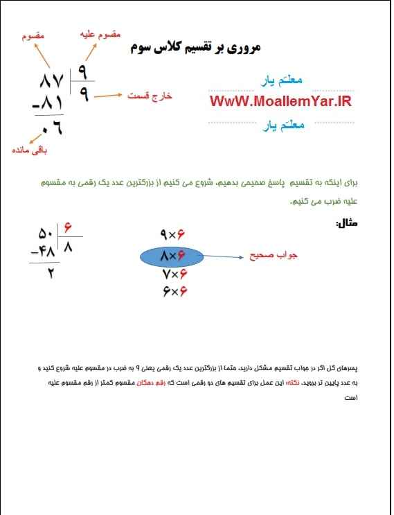 آموزش تقسیم ریاضی پایه سوم ابتدایی | WwW.MoallemYar.IR