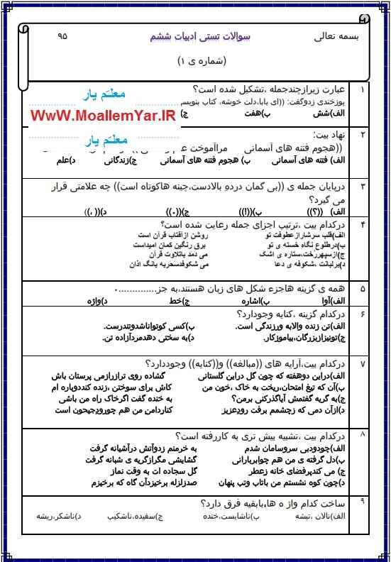 50 سوال تستی فارسی پایه ششم ابتدایی (دی 95) | WwW.MoallemYar.IR