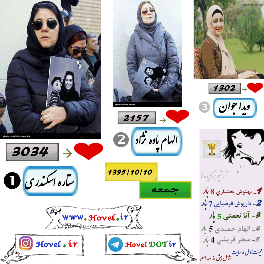 پر لايک ترين عکس سلبريتي هاي ايراني در اينستاگرام / 10 دي ماه 1395 /  جمعه