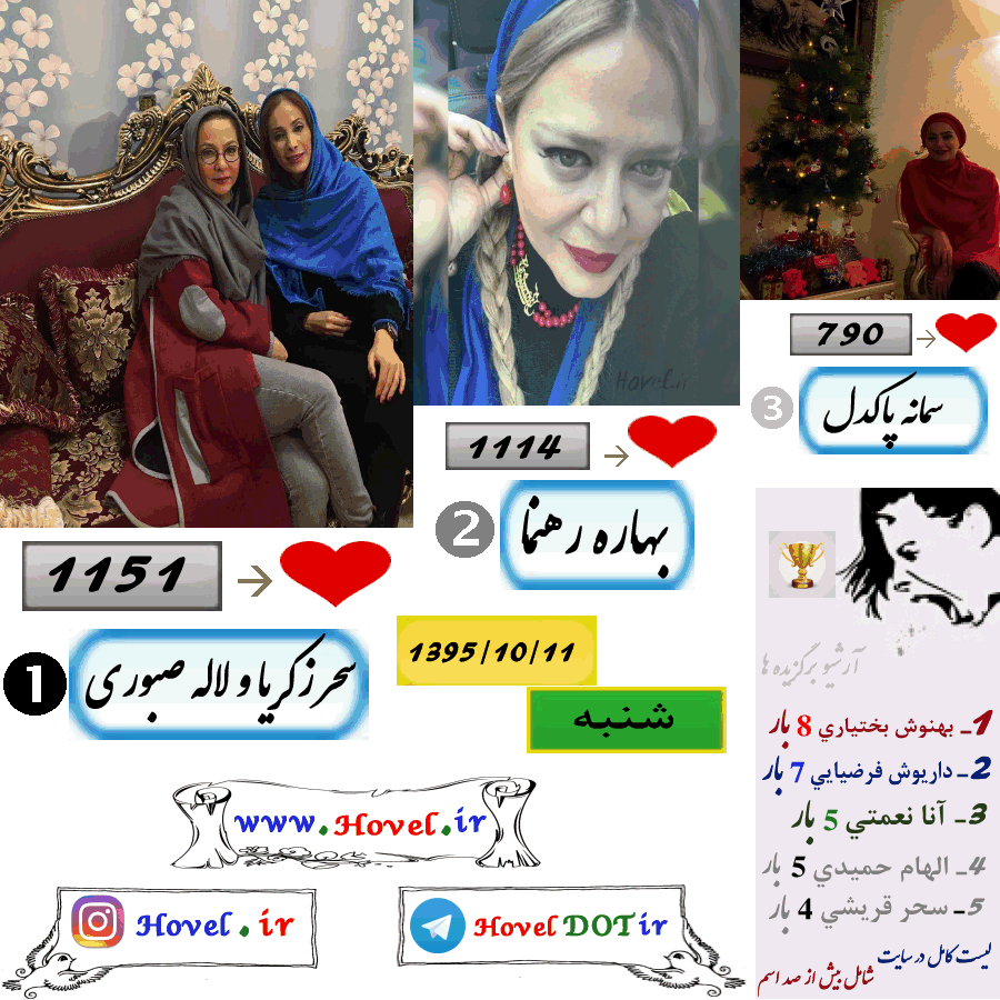 پر لايک ترين عکس سلبريتي هاي ايراني در اينستاگرام / 11 دي ماه 1395 /  شنبه