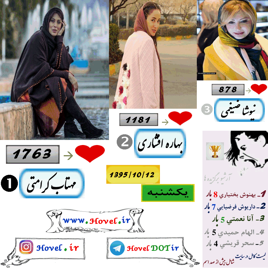 پر لايک ترين عکس سلبريتي هاي ايراني در اينستاگرام / 12 دي ماه 1395 /  یکشنبه