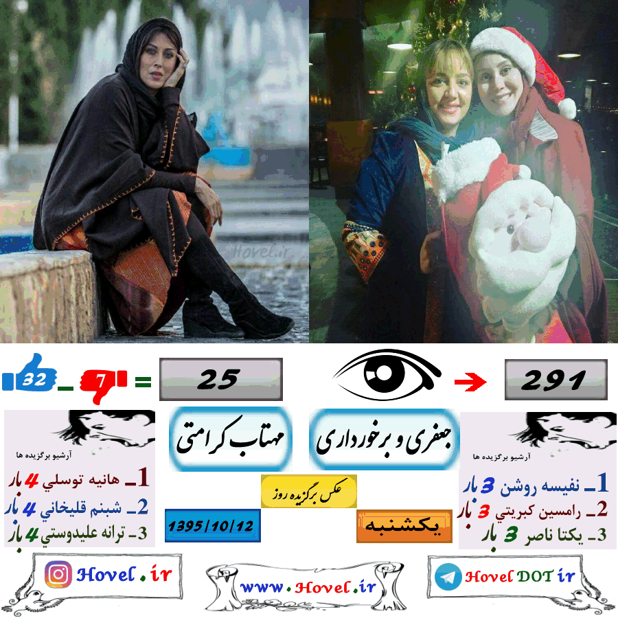 عکسهاي برگزيده سلبريتي هاي ايراني در تلگرام / 12 دي ماه 1395 /  یکشنبه