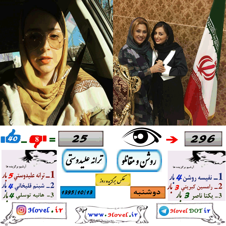 عکسهاي برگزيده سلبريتي هاي ايراني در تلگرام / 13 دي ماه 1395 /  دوشنبه