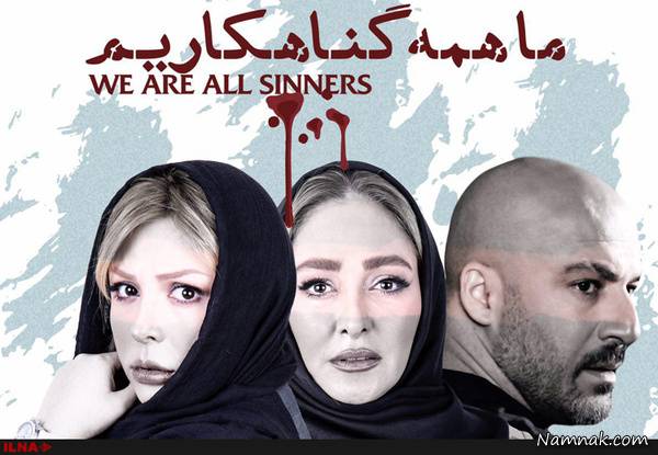 اکران فیلم “ما همه گناهکاریم” با حضور هنرمندان
