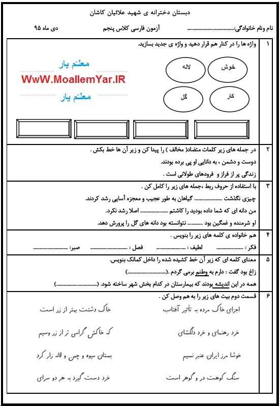 نمونه سوال دی ماه 95 فارسی پنجم ابتدایی | WwW.MoallemYar.IR