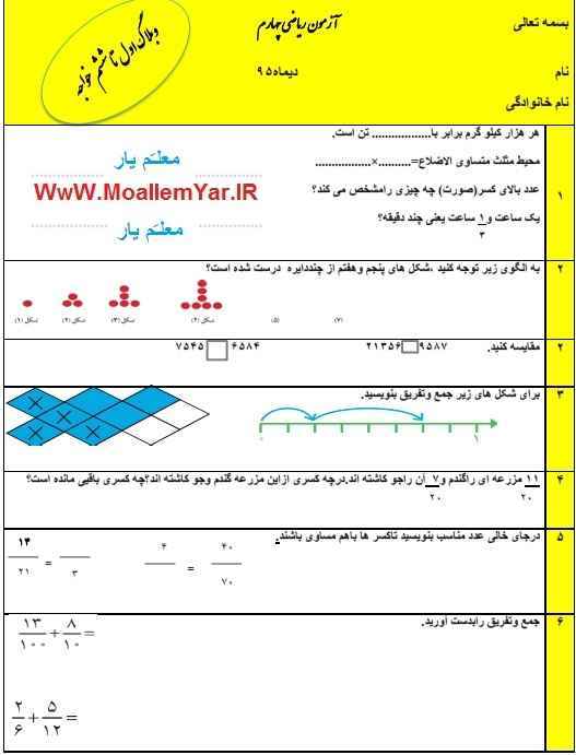 نمونه سوال ریاضی پایه چهارم ابتدایی (دی ماه 95) | WwW.MoallemYar.IR