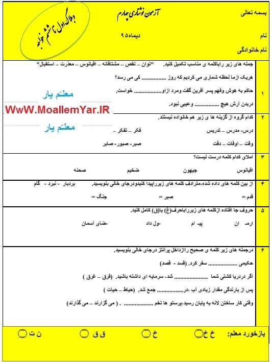 نمونه سوال فارسی نوشتاری پایه چهارم ابتدایی (دی ماه 95) | WwW.MoallemYar.IR
