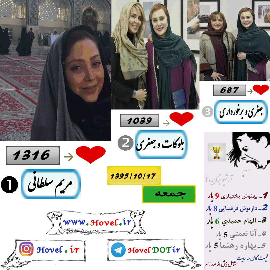 پر لايک ترين عکس سلبريتي هاي ايراني در اينستاگرام / 17 دي ماه 1395 /  جمعه