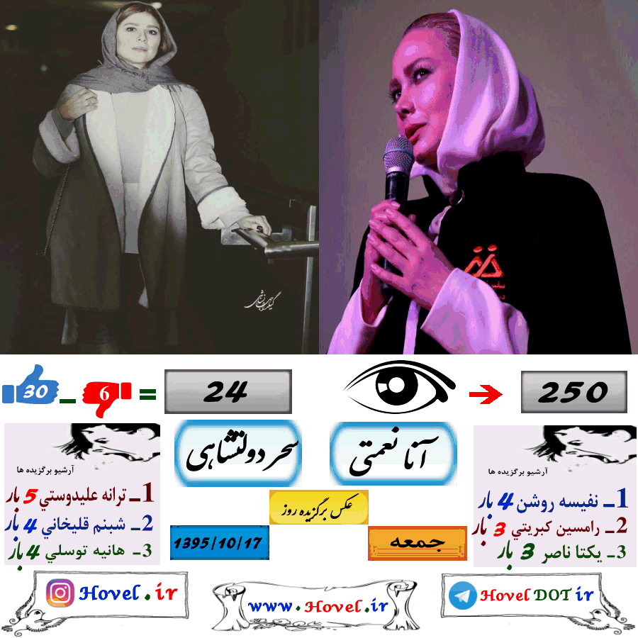 عکسهاي برگزيده سلبريتي هاي ايراني در تلگرام / 17 دي ماه 1395 /  جمعه