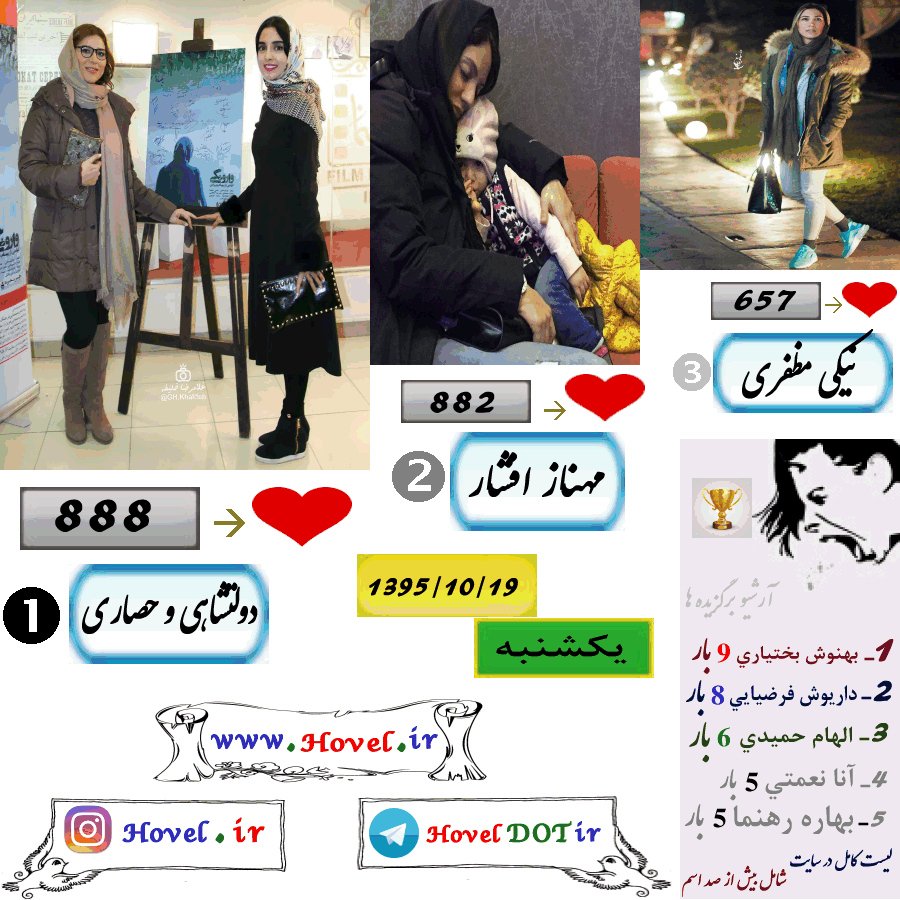 پر لايک ترين عکس سلبريتي هاي ايراني در اينستاگرام / 19 دي ماه 1395 /  یکشنبه