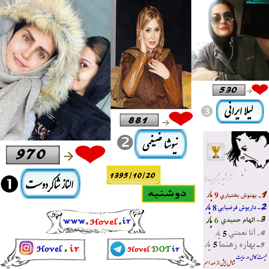 پر لايک ترين عکس سلبريتي هاي ايراني در اينستاگرام / 20 دي ماه 1395 /  دوشنبه