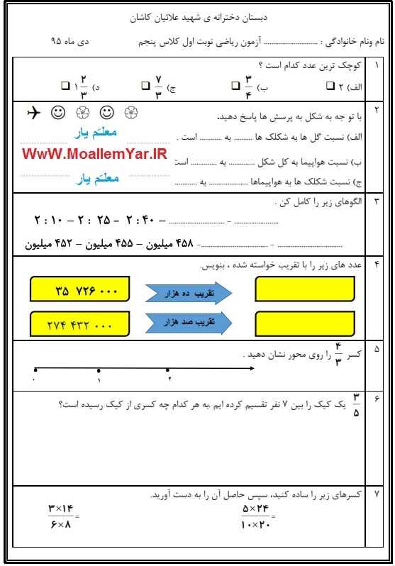 آزمون دی ماه 95 ریاضی پنجم ابتدایی | WwW.MoallemYar.IR