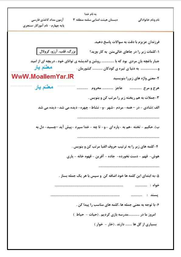 آزمون مداد کاغذی فارسی چهارم ابتدایی (دی ماه 95) | WwW.MoallemYar.IR