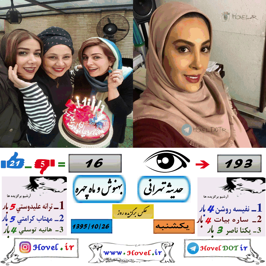 عکسهاي برگزيده سلبريتي هاي ايراني در تلگرام / 26 دي ماه 1395 /  یکشنبه