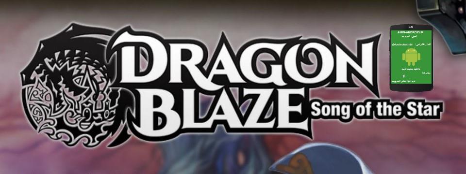 Dragon Blaze 4.3.2-دانلود بازی آنلاین اندروید شعله اژدها+تریلر رسمی بازی