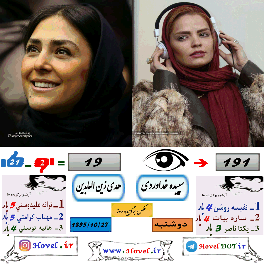 عکسهاي برگزيده سلبريتي هاي ايراني در تلگرام / 27 دي ماه 1395 /  دوشنبه