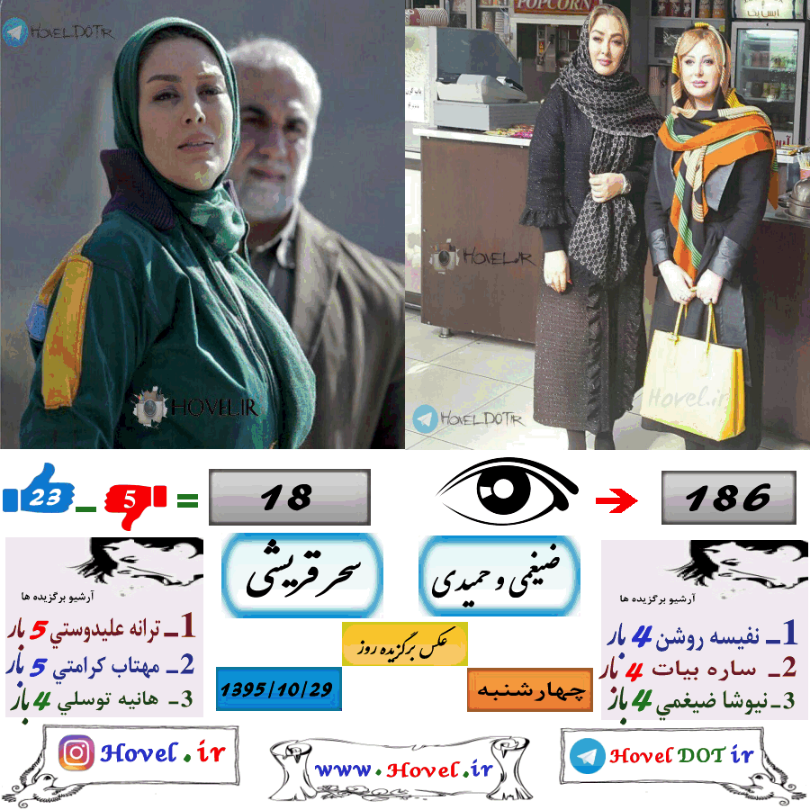 عکسهاي برگزيده سلبريتي هاي ايراني در تلگرام / 29 دي ماه 1395 /  چهارشنبه