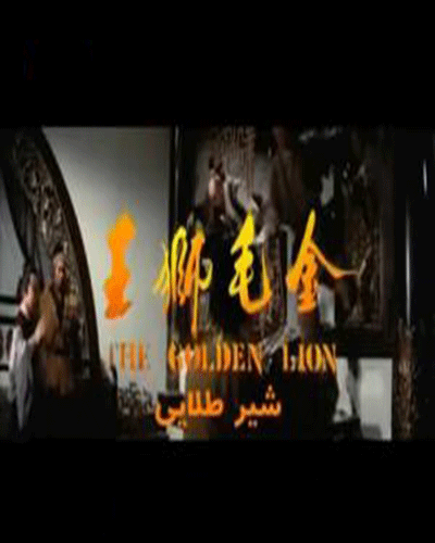 فیلم سینمائی شیر طلائی(دوبله فارسی)