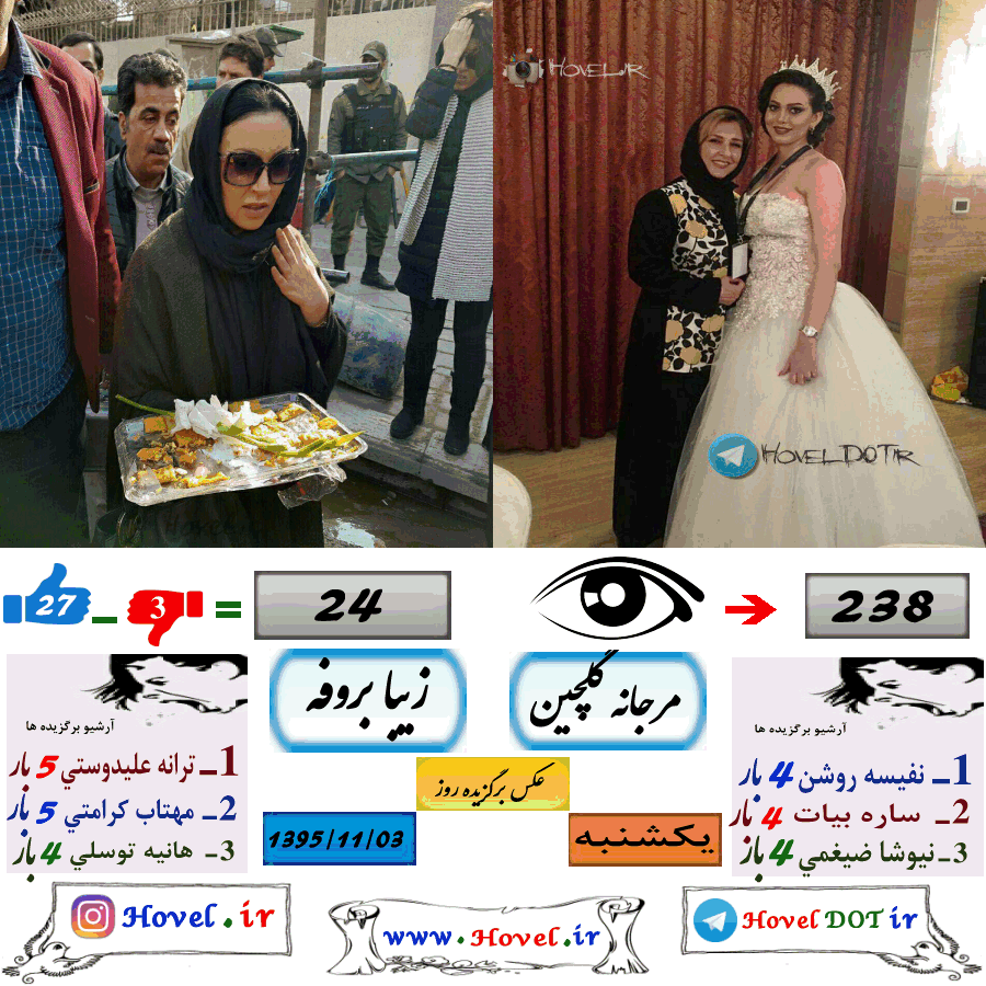 عکسهاي برگزيده سلبريتي هاي ايراني در تلگرام / 03 بهمن ماه 1395 /  یکشنبه