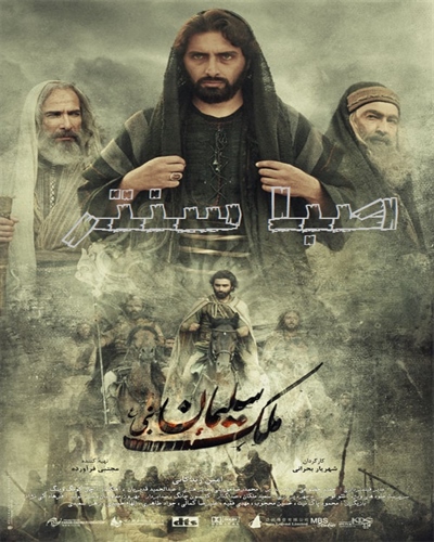دانلود فیلم ایرانی ملک سلیمان با لینک مستقیم