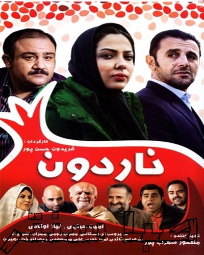 دانلود فیلم ایرانی ناردون با لینک مستقیم