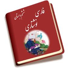 درس شانزدهم فارسی نوشتاری ششم