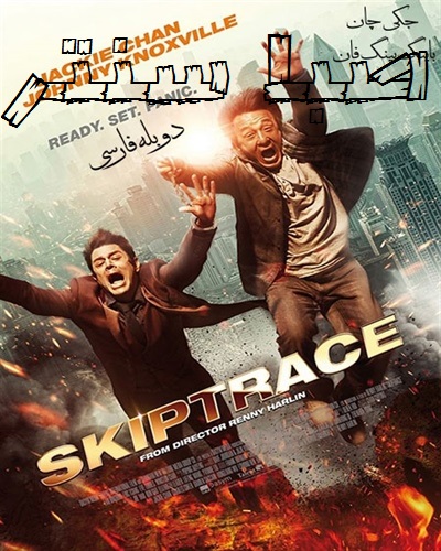 دانلود فیلم مجرم یاب Skiptrace با دوبله فارسی و کیفیت HD