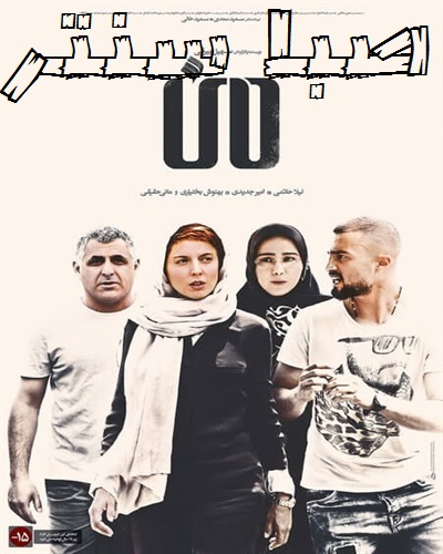 دانلود فیلم ایرانی من با کیفیت HD و لینک مستقیم
