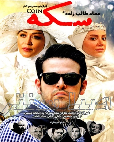 دانلود فیلم ایرانی سکه با کیفیت HD و لینک مستقیم