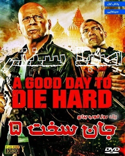دانلود فیلم A Good Day to Die Hard 2013 دوبله فارسی لینک مستقیم