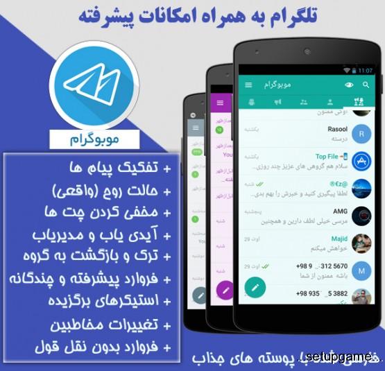  دانلود Mobogram T3.13.1-M9.6.3 – آخرین نسخه رایگان نرم افزار موبوگرام اندروید