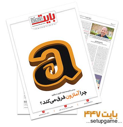 دانلود بایت شماره 447 - ضمیمه فناوری اطلاعات روزنامه خراسان