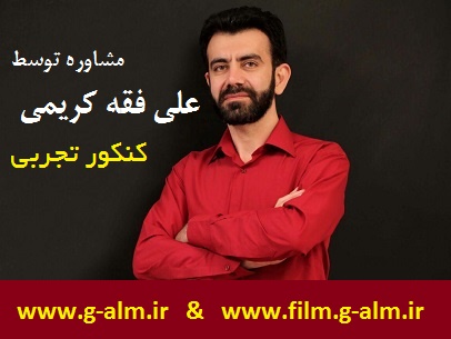 فیلم های مشاوره ی کنکور تجربی توسط علی فقه کریمی
