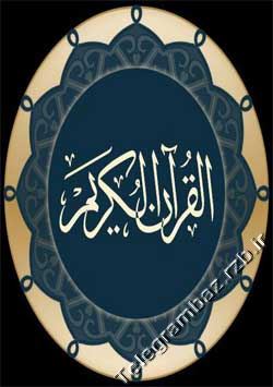 کانال تلگرام تلاوت روزانه قرآن