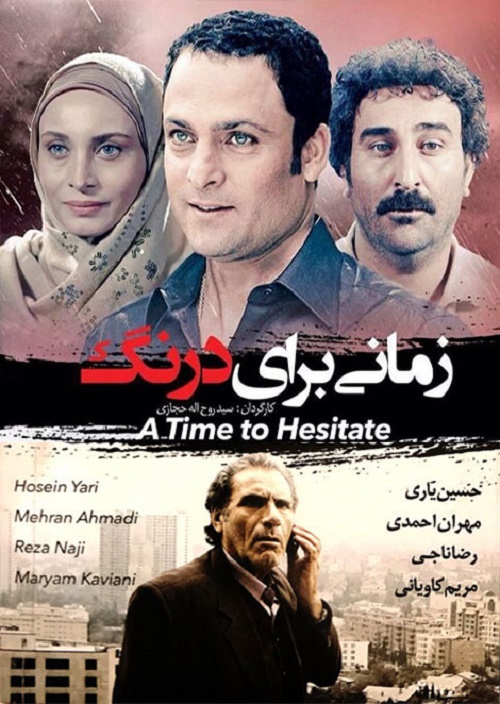 دانلود فیلم ایرانی رایگان زمانی برای درنگ