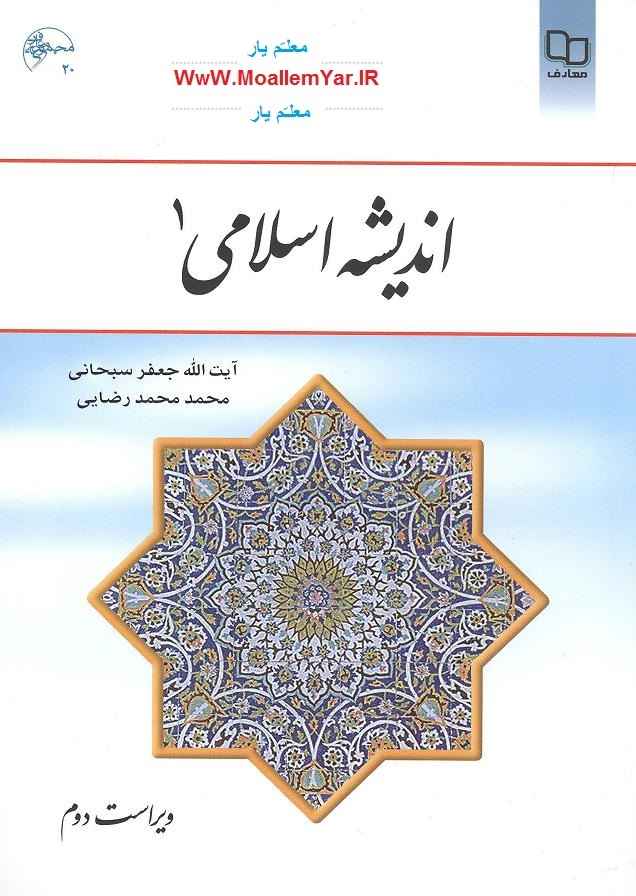 دانلود کتاب اندیشه اسلامی 1 | WwW.MoallemYar.IR