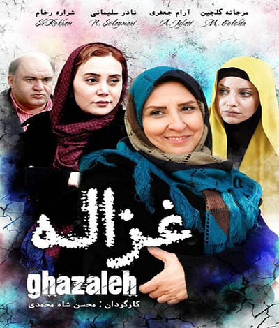 دانلود فیلم ایرانی جدید غزاله محصول 1394