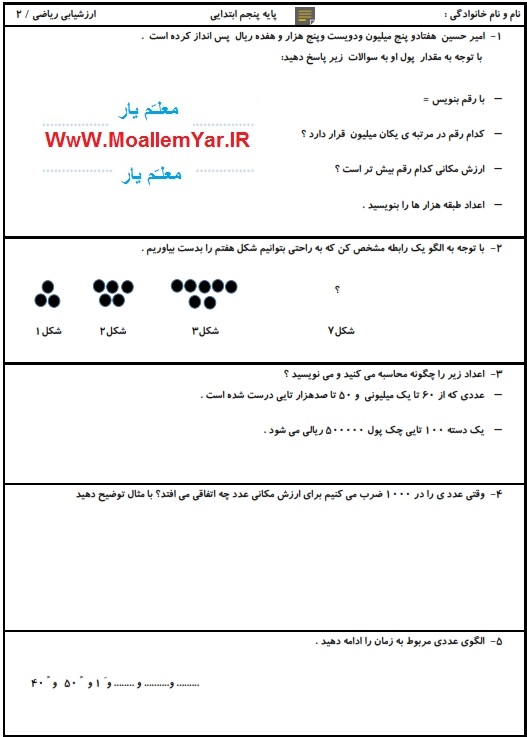 نمونه سوال فصل اول ریاضی پنجم ابتدایی (95-96) | WwW.MoallemYar.IR