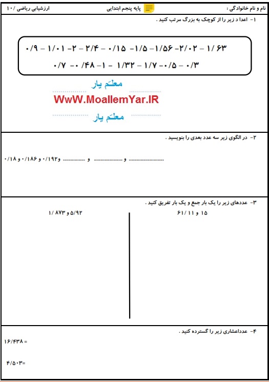 نمونه سوال فصل پنجم ریاضی پنجم ابتدایی (95-96) | WwW.MoallemYar.IR