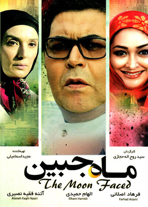 دانلود رایگان فیلم سینمایی ماه جبین با کیفیت عالی HD