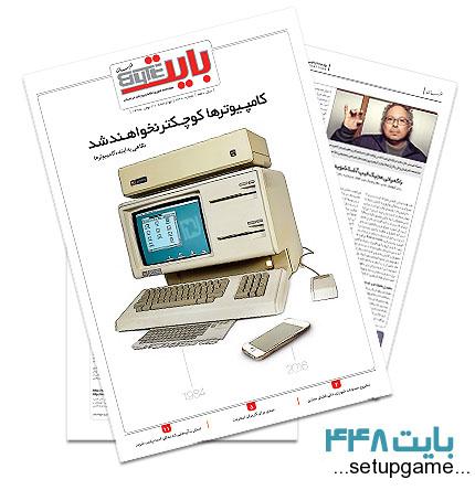 دانلود بایت شماره 448 - ضمیمه فناوری اطلاعات روزنامه خراسان