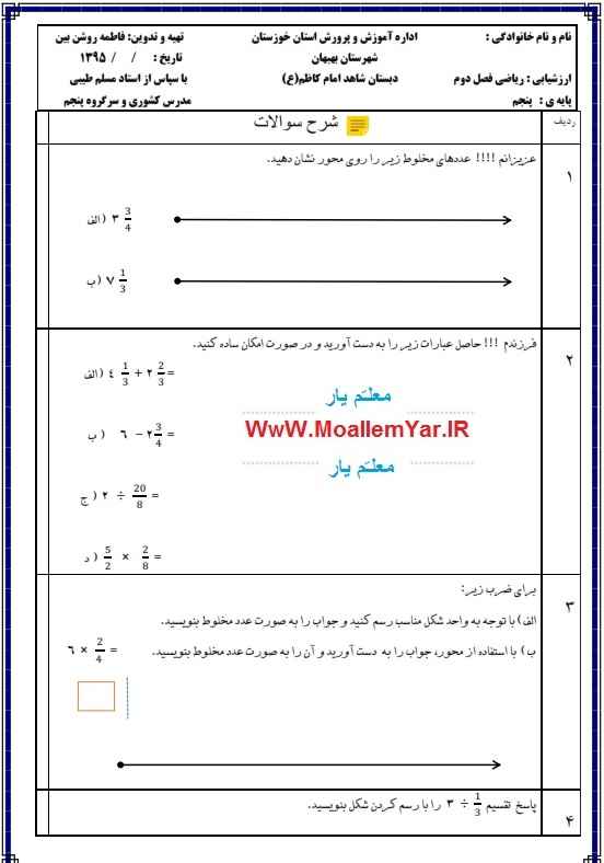 نمونه سوال فصل دوم ریاضی پنجم ابتدایی (عدد نویسی و الگوها) | WwW.MoallemYar.IR