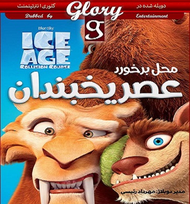دانلود انیمیشن عصر یخبندان 5 Ice Age 2016 دوبله فارسی