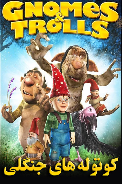 دانلود رایگان دوبله فارسی انیمیشن کوتوله های جنگلی Gnomes & Trolls 2008