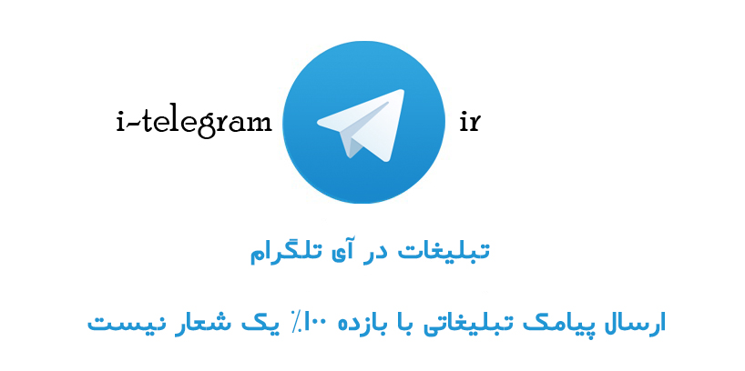 تبلیغات در تلگرام و وایبر