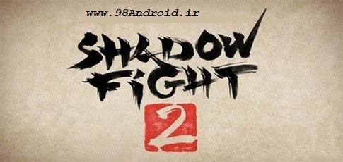 دانلود Shadow Fight 2 - بازی مبارزه سایه اندروید + دیتا + تریلر