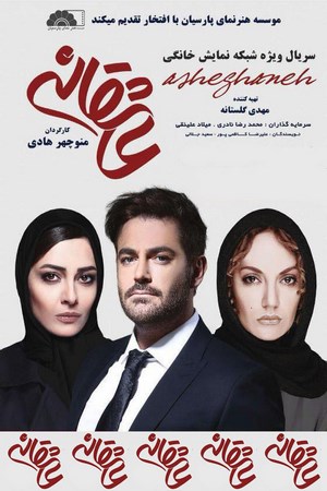 دانلود سریال ایرانی عاشقانه قسمت ۱ اول