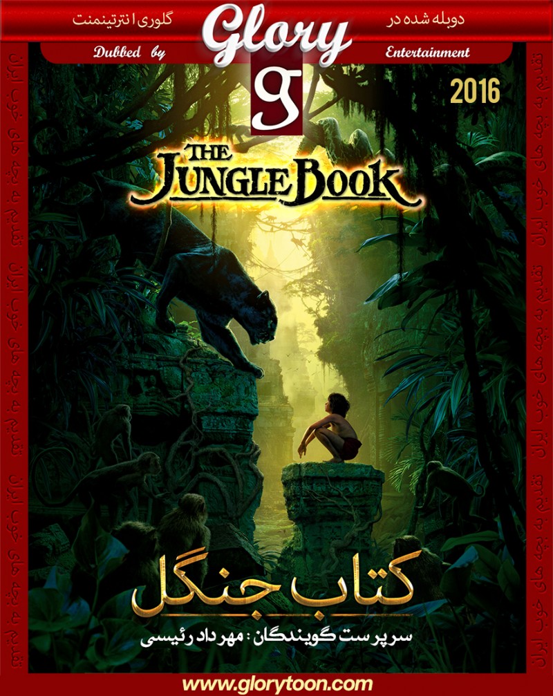 دانلود فیلم کتاب جنگل The Jungle Book
